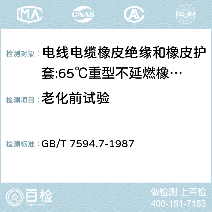 老化前试验 GB/T 7594.7-1987 电线电缆橡皮绝缘和橡皮护套 第7部分:65℃重型不延燃橡皮护套