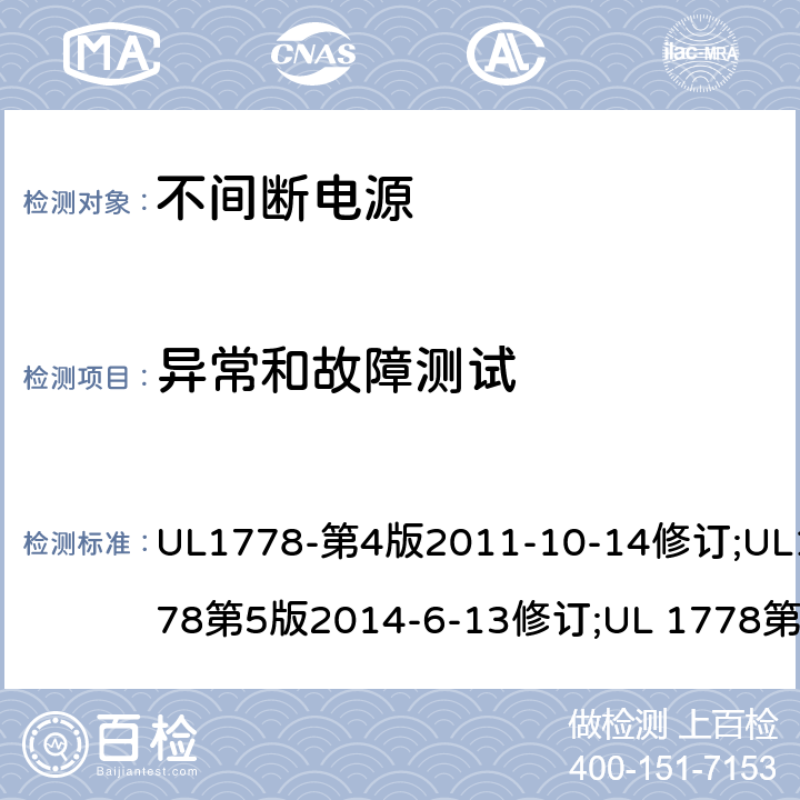 异常和故障测试 UL 1778 不间断电源系统(UPS)：安全要 UL1778-第4版2011-10-14修订;UL1778第5版2014-6-13修订;第五版2017-10-12修订;CSA C22.2 No. 107.3-05 第2版+更新No. 1:2006 (R2010);CSA C22.2 No. 107.3-14,日期2014-06-13;CSA C22.2 No. 107.3:2014(R2019) 5.3/参考标准
