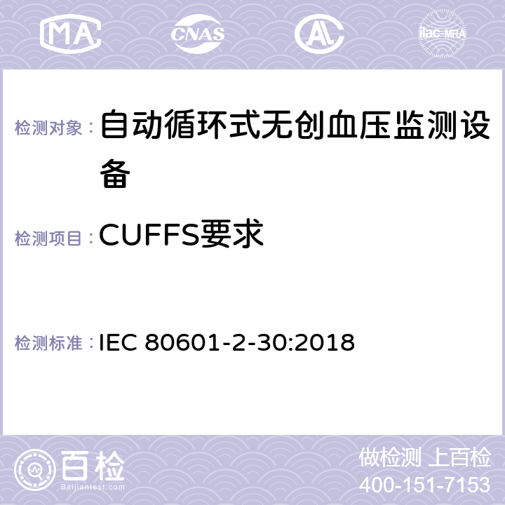 CUFFS要求 医用电气设备 第2-30部分 专用要求：自动循环式无创血压监测设备的安全，含基本性能 IEC 80601-2-30:2018 201.101