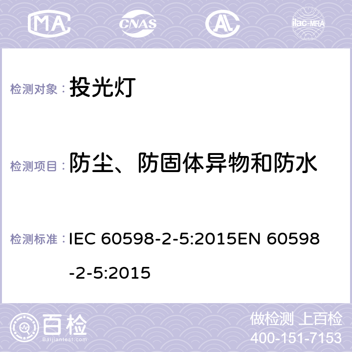 防尘、防固体异物和防水 灯具 第2-5部分：投光灯具安全要求 IEC 60598-2-5:2015
EN 60598-2-5:2015 5.13
