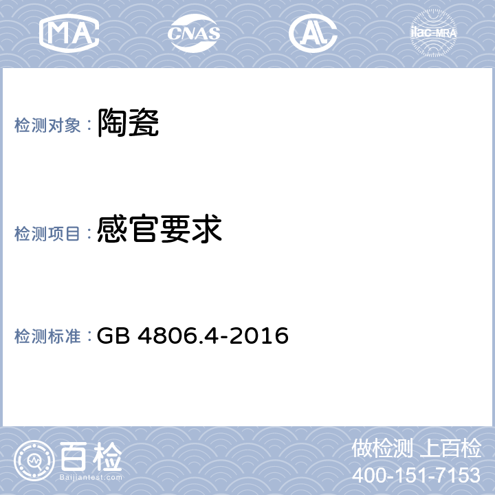 感官要求 食品安全国家标准 陶瓷制品 GB 4806.4-2016 4.2 感官要求