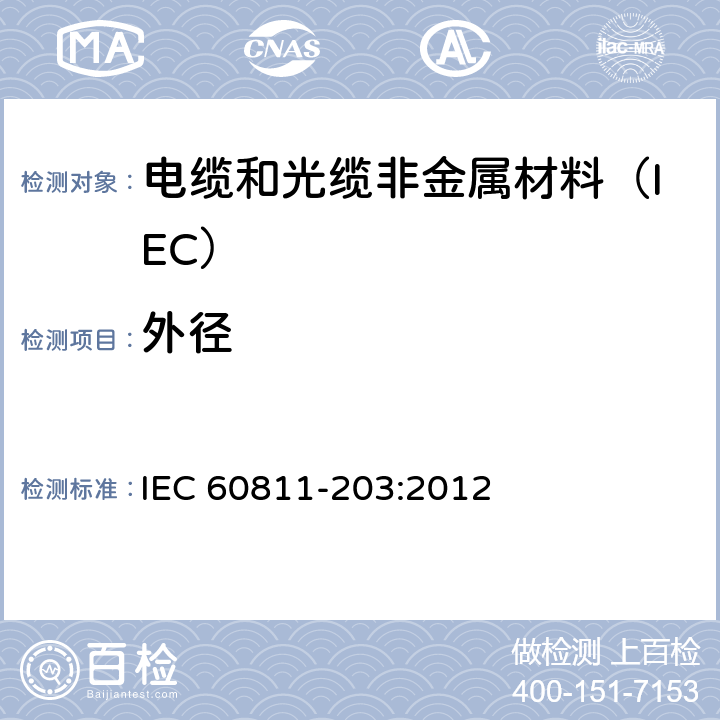 外径 IEC 60811-2 电缆和光缆非金属材料试验方法 第203部分:通用试验方法－测量 03:2012