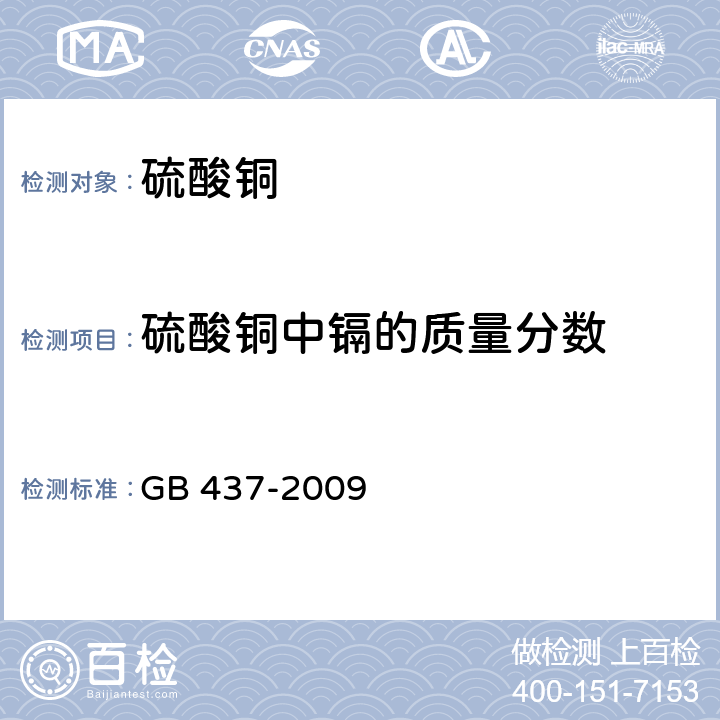 硫酸铜中镉的质量分数 硫酸铜（农用） GB 437-2009 4.4.3