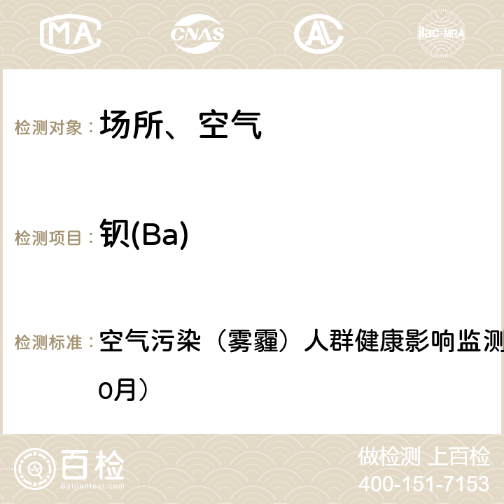 钡(Ba) PM2.5中金属元素的测定—电感耦合等离子体质谱法 空气污染（雾霾）人群健康影响监测工作手册（2013年10月）