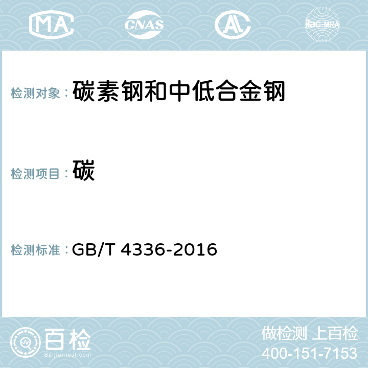 碳 碳素钢和中低合金钢 多元素含量的测定 火花放电原子发射光谱法(常规法) GB/T 4336-2016