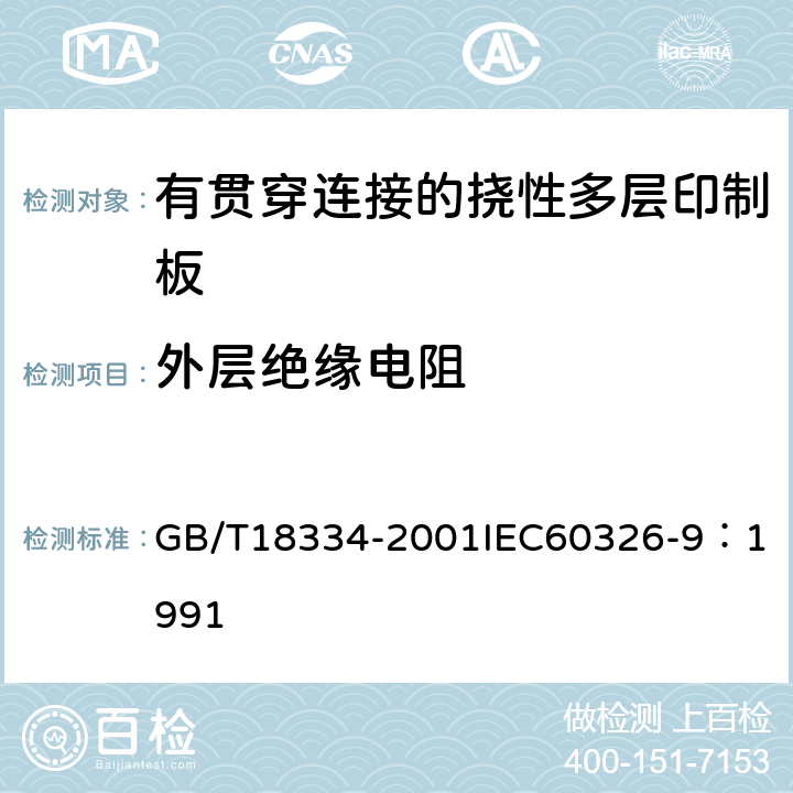 外层绝缘电阻 有贯穿连接的挠性多层印制板规范 GB/T18334-2001
IEC60326-9：1991 表1