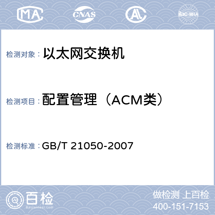 配置管理（ACM类） GB/T 21050-2007 信息安全技术 网络交换机安全技术要求(评估保证级3)