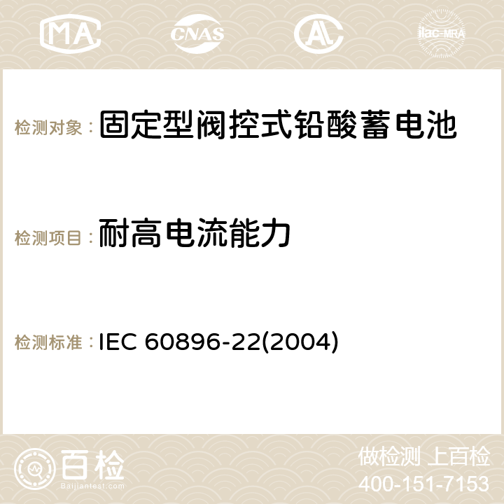 耐高电流能力 IEC 60896-22-2004 固定式铅酸蓄电池组 第22部分:阀门调节型 要求