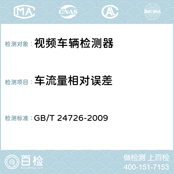 车流量相对误差 交通信息采集 视频车辆检测器 GB/T 24726-2009 4.3.1,5.2.1