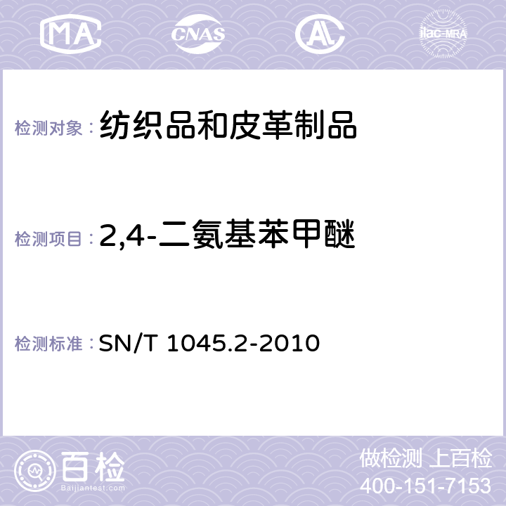 2,4-二氨基苯甲醚 进出口染色纺织品和皮革制品中禁用偶氮染料的测定 第2部分：气相色谱-质谱法 SN/T 1045.2-2010