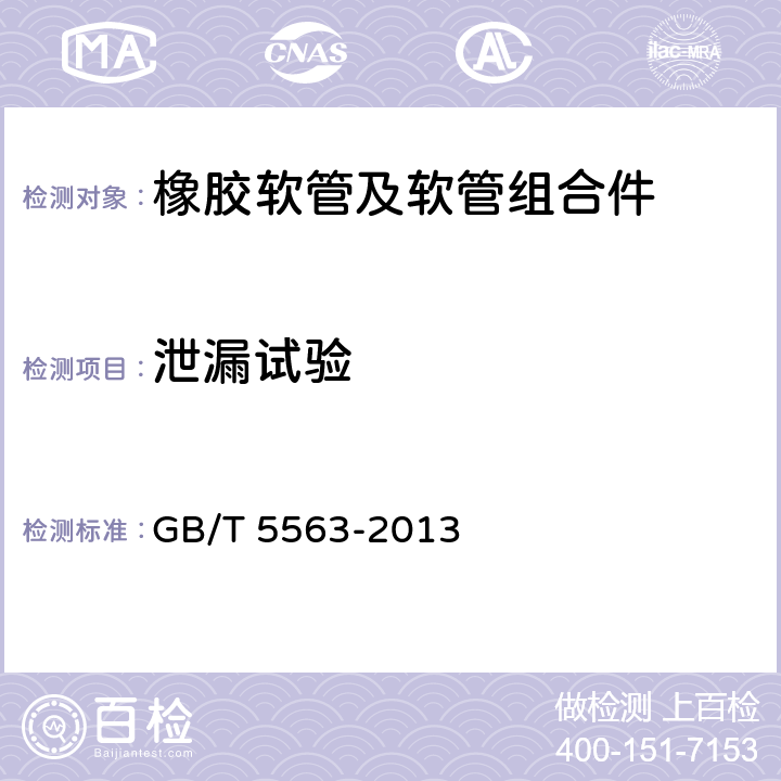 泄漏试验 橡胶和塑料软管及软管组合件 静液压试验方法 GB/T 5563-2013 8.4