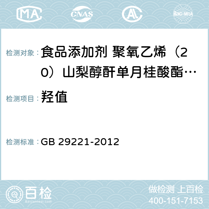 羟值 食品安全国家标准 食品添加剂 聚氧乙烯（20）山梨醇酐单月桂酸酯（吐温20） GB 29221-2012 A.6