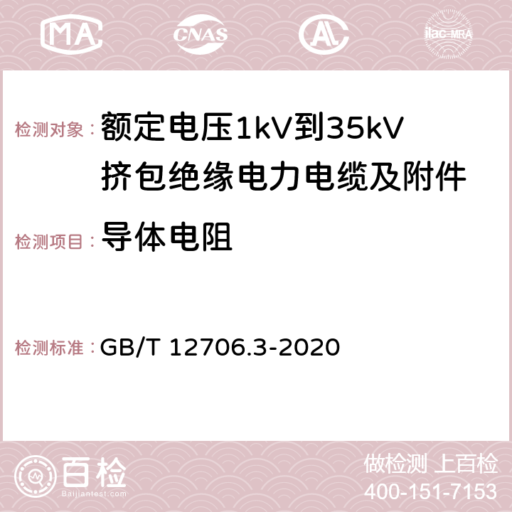 导体电阻 GB/T 12706.3-2020 额定电压1kV（Um=1.2kV）到35kV（Um=40.5kV）挤包绝缘电力电缆及附件 第3部分：额定电压35kV（Um=40.5kV）电缆 GB/T 12706.3-2020 16.2