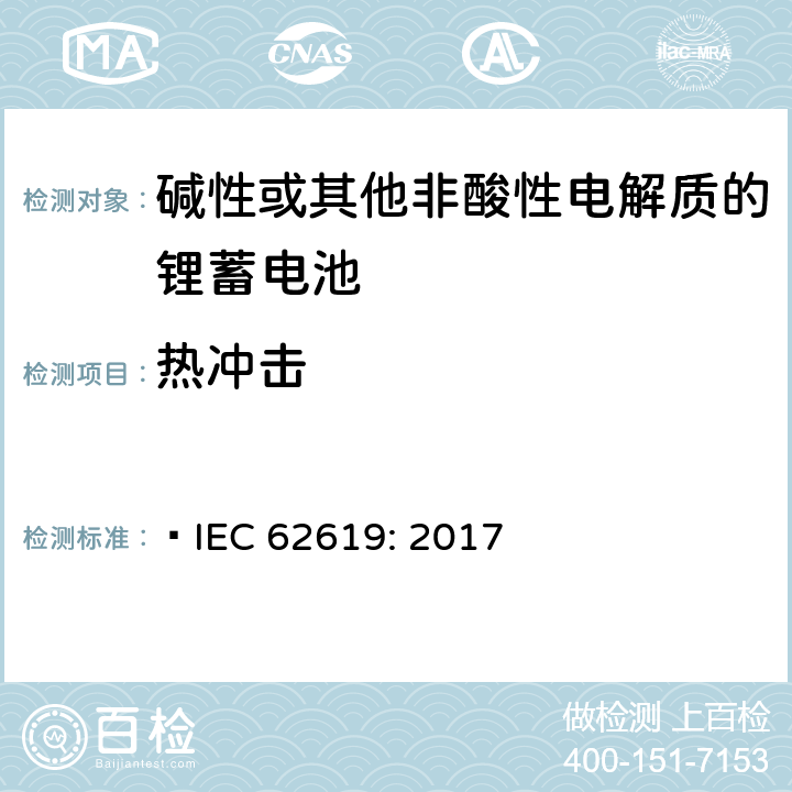 热冲击 含碱性或其他非酸性电解质的蓄电池和蓄电池组-工业应用的锂蓄电池和锂蓄电池组的安全要求  IEC 62619: 2017 7.2.4