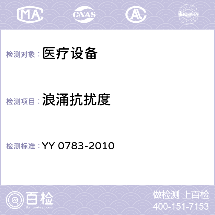 浪涌抗擾度 醫(yī)用電氣設(shè)備:第2-34部分，有創(chuàng)血壓監(jiān)測設(shè)備的安全和基本性能專用要求 YY 0783-2010 36 36.201 36.201.1a 36.201.1b 36.202 36.202.1j