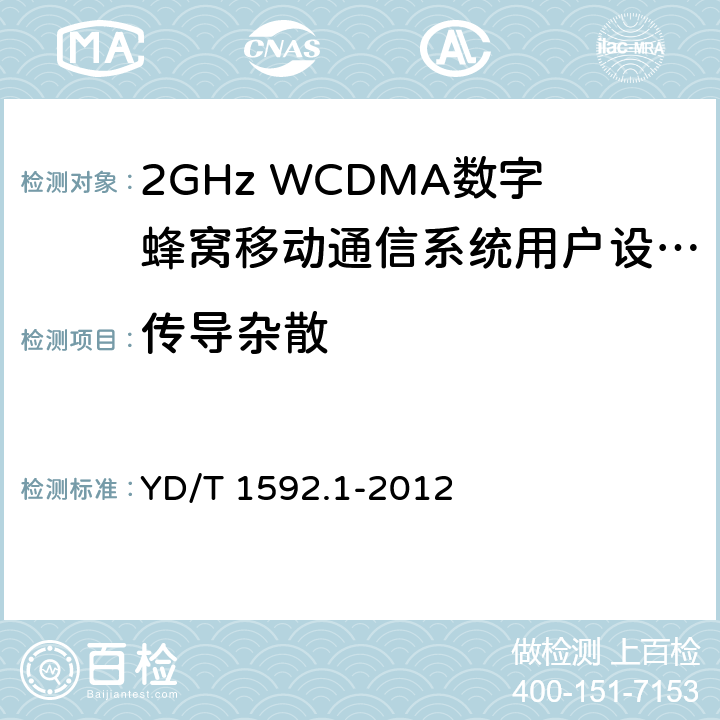 传导杂散 2GHz TD-SCDMA数字蜂窝移动通信系统电磁兼容性要求和测量方法 第1部分：用户设备及其辅助设备 YD/T 1592.1-2012 8.1