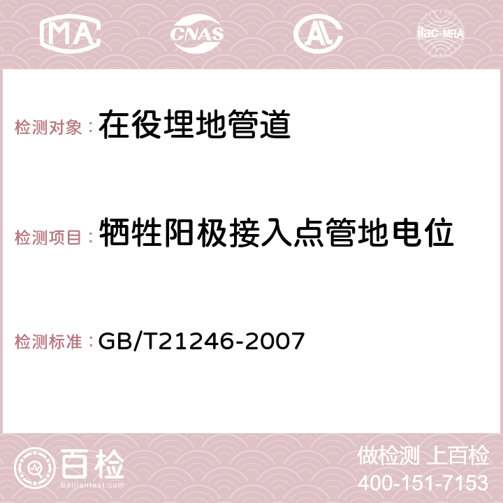 牺牲阳极接入点管地电位 埋地钢质管道阴极保护参数测量方法 GB/T21246-2007 5.8