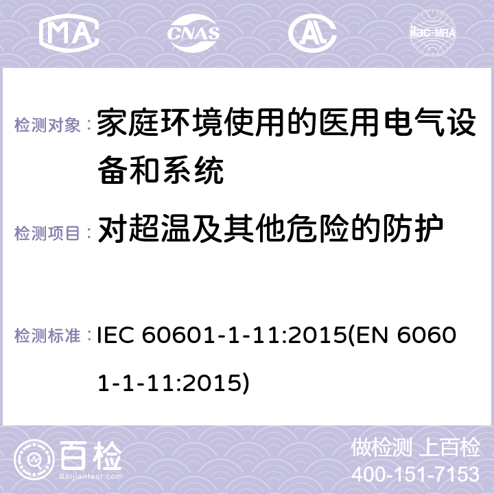 对超温及其他危险的防护 医用电气设备 第1-11部分：基本安全和基本性能通用要求--附属标准：在家庭卫生保健环境中使用的医用电气设备和医用电气系统的要求 IEC 60601-1-11:2015(EN 60601-1-11:2015) 8