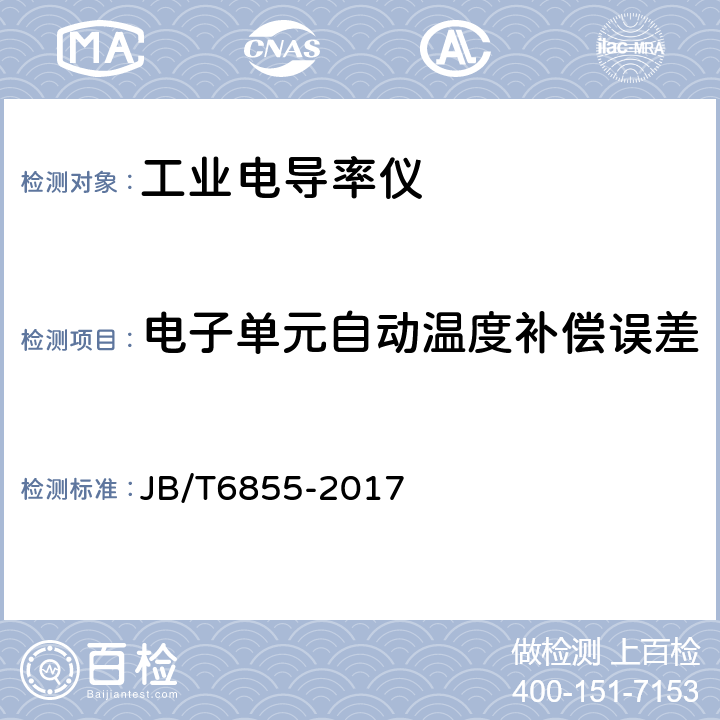 电子单元自动温度补偿误差 JB/T 6855-2017 工业电导率仪