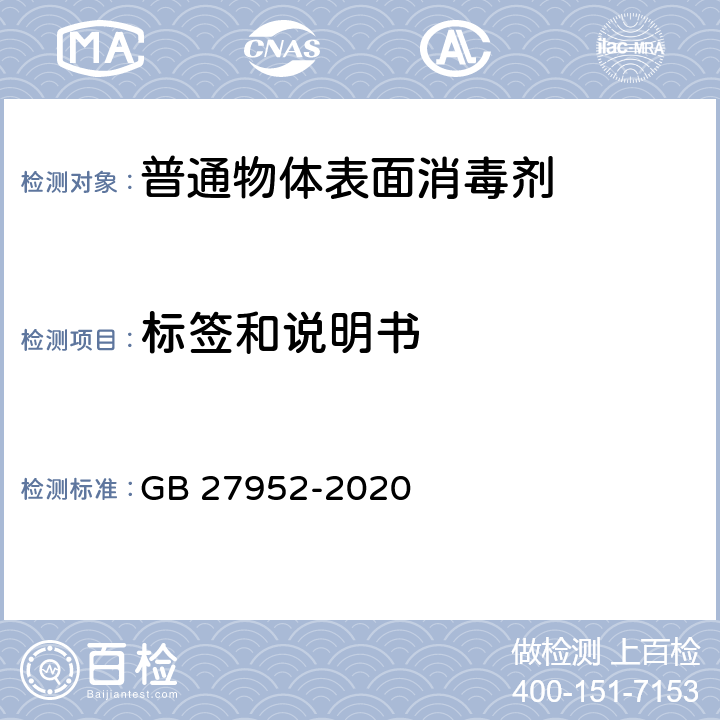 标签和说明书 普通物体表面消毒剂通用要求 GB 27952-2020 8.2、8.3