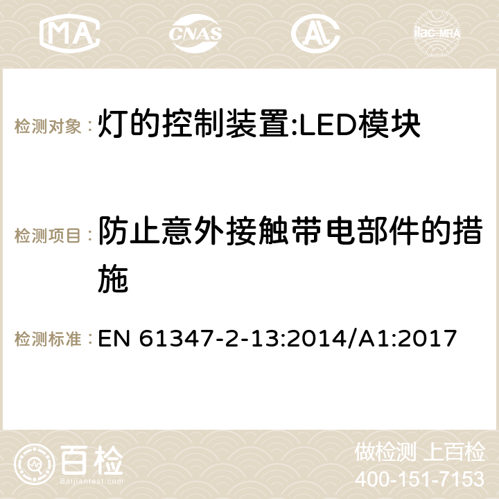 防止意外接觸帶電部件的措施 燈控裝置.第2-13部分 LED模塊用直流或交流電子控制裝置的特殊要求 EN 61347-2-13:2014/A1:2017 10
