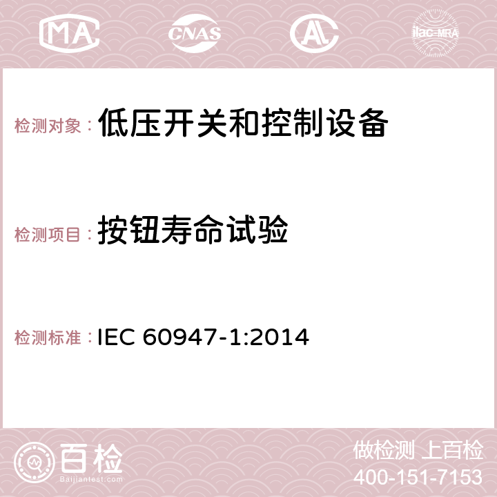 按钮寿命试验 低压开关设备和控制设备 第1部分：总则 IEC 60947-1:2014 7.2.4.3.1