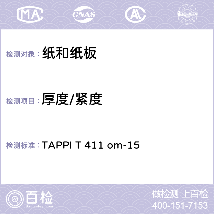 厚度/紧度 TAPPI T 411 om-15 纸、纸板、合成板的厚度测试方法 