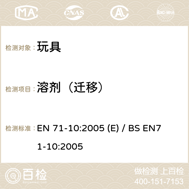 溶剂（迁移） 玩具安全- 第10部分: 有机化合物-样品制备与提取 EN 71-10:2005 (E) / BS EN
71-10:2005 6