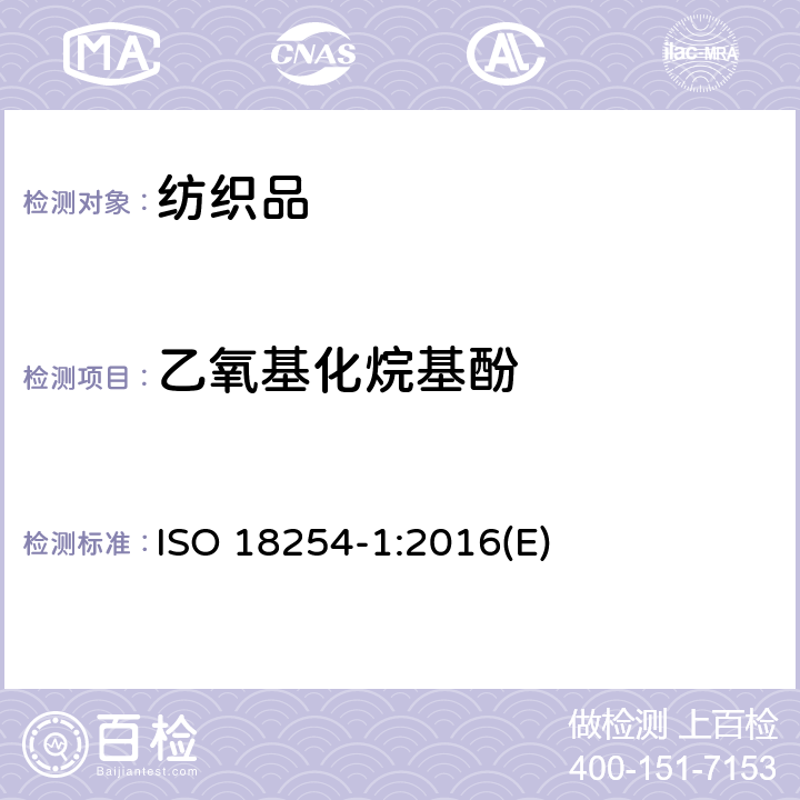乙氧基化烷基酚 纺织品 乙氧基化烷基酚的检测和测定方法 第1部分：HPLC-MS法 ISO 18254-1:2016(E)