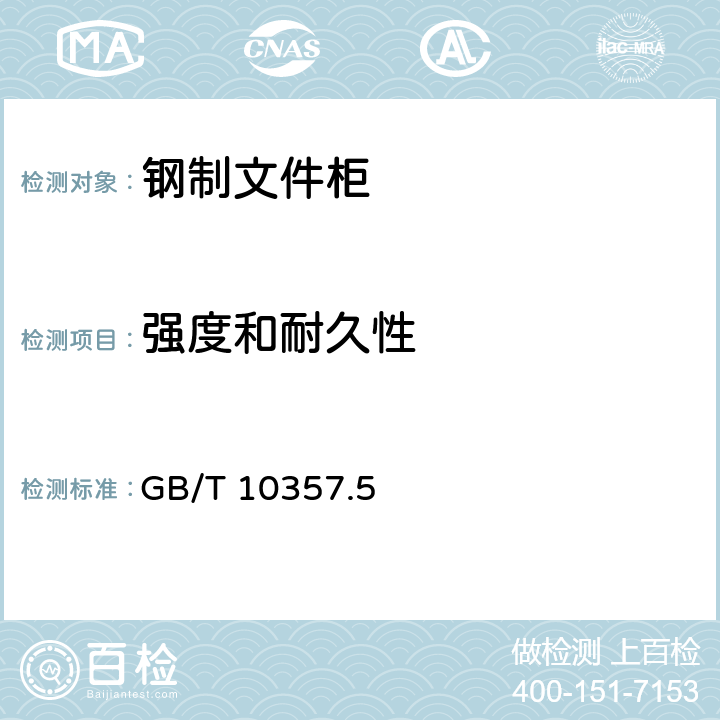 强度和耐久性 家具力学性能试验 第5部分：柜类强度和耐久性 GB/T 10357.5 6.8.1