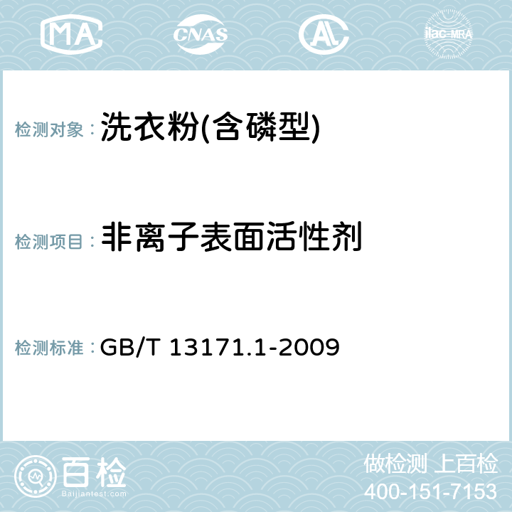 非离子表面活性剂 GB/T 13171.1-2009 洗衣粉(含磷型)