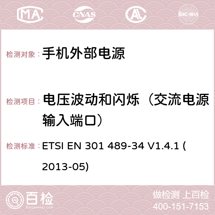 电压波动和闪烁（交流电源输入端口） 电磁兼容性和无线电频谱事宜（ERM）; 无线电设备和服务的电磁兼容性（EMC）标准; 第34部分：手机外部电源（EPS）的具体条件 ETSI EN 301 489-34 V1.4.1 (2013-05) 8.6