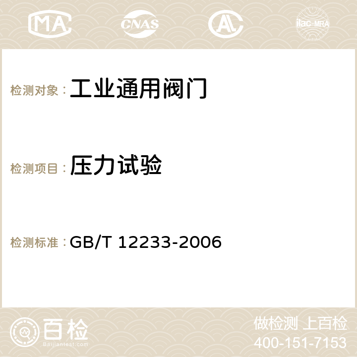 压力试验 《通用阀门 铁制截止阀与升降式止回阀》 GB/T 12233-2006 4.12,5