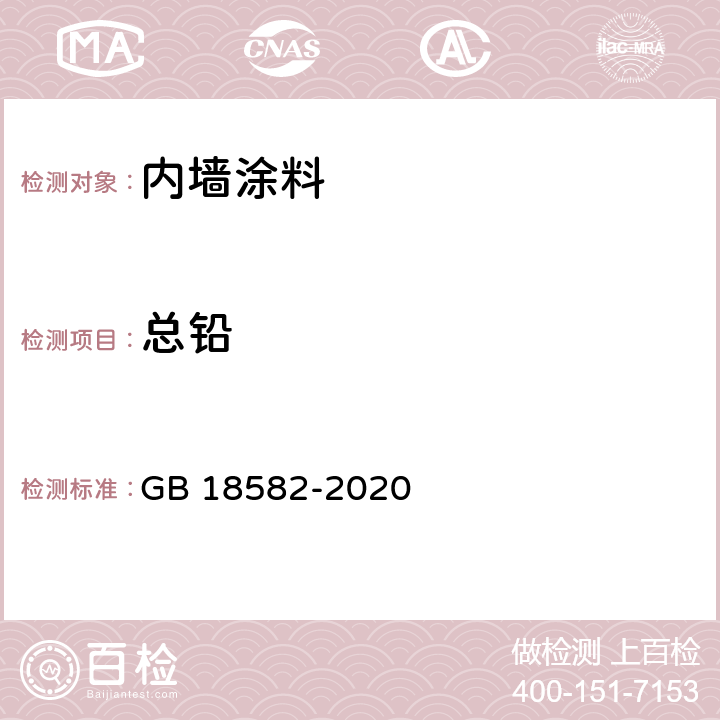 总铅 《建筑用墙面涂料中有害物质限量》 GB 18582-2020 （6.2.4）