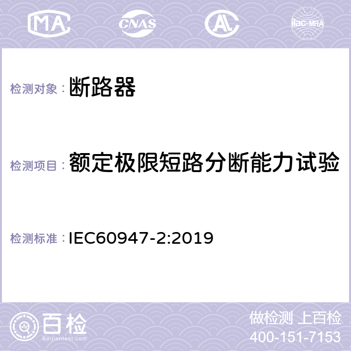 额定极限短路分断能力试验 低压开关设备和控制设备 第2部分: 断路器 IEC60947-2:2019 8.3.5.3