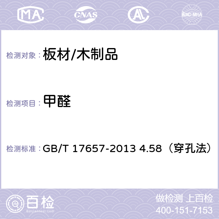 甲醛 人造板及饰面人造板理化性能试验方法 GB/T 17657-2013 4.58（穿孔法）