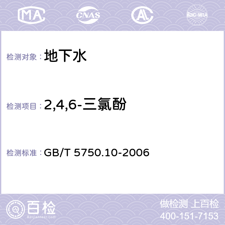 2,4,6-三氯酚 生活饮用水标准检测方法 消毒副产物指标 GB/T 5750.10-2006