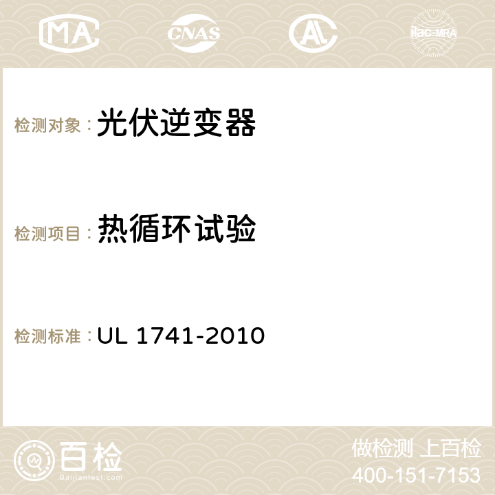 热循环试验 分布式能源用逆变器，变流器，控制器及其系统互联设备 UL 1741-2010 29.13