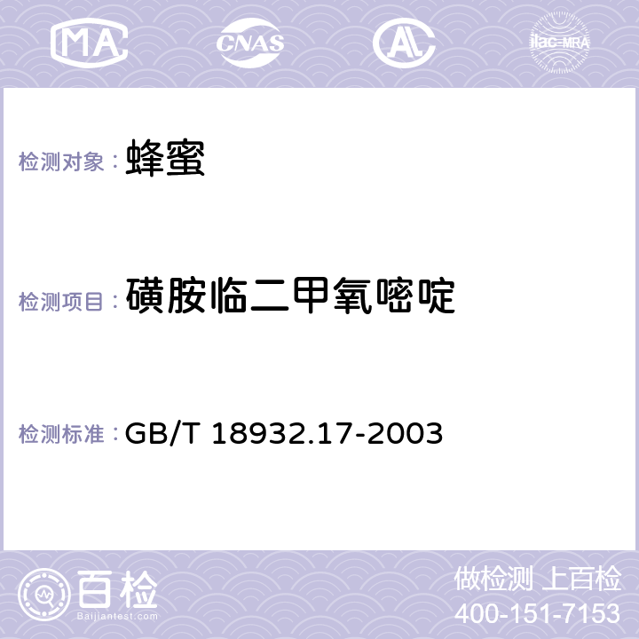 磺胺临二甲氧嘧啶 蜂蜜中16种磺胺残留的测定方法 液相色谱-串联质谱法 GB/T 18932.17-2003