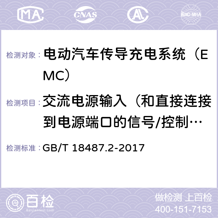 交流电源输入（和直接连接到电源端口的信号/控制端口）电压暂降和短时中断抗扰度 电动汽车传导充电系统 第2部分：非车载传导供电设备电磁兼容要求 GB/T 18487.2-2017