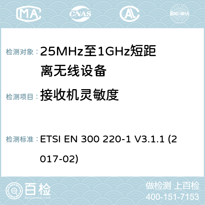 接收机灵敏度 工作在25MHz-1000MHz短距离无线设备技术特性及测试方法 ETSI EN 300 220-1 V3.1.1 (2017-02) 5.14