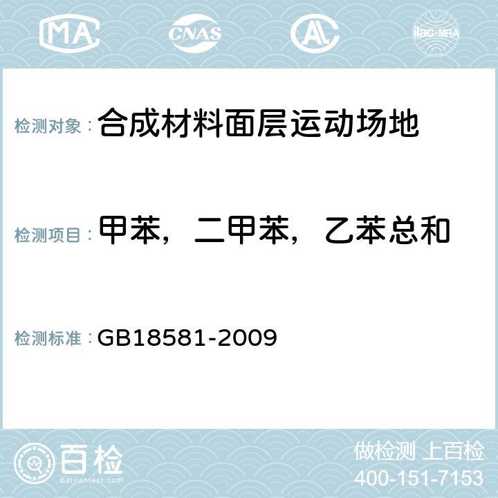 甲苯，二甲苯，乙苯总和 室内装饰装修材料 溶剂型木器涂料中有害物质限量 GB18581-2009 5