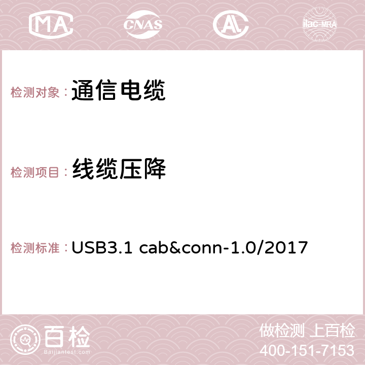 线缆压降 通用串行总线3.1传统连接器线缆组件测试规范 USB3.1 cab&conn-1.0/2017 3