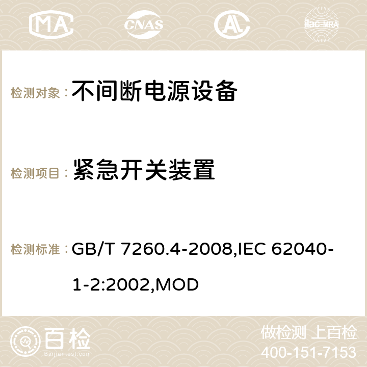 紧急开关装置 不间断电源设备 第1-2部分：限制触及区使用的UPS的一般规定和安全要求 GB/T 7260.4-2008,IEC 62040-1-2:2002,MOD 5.3