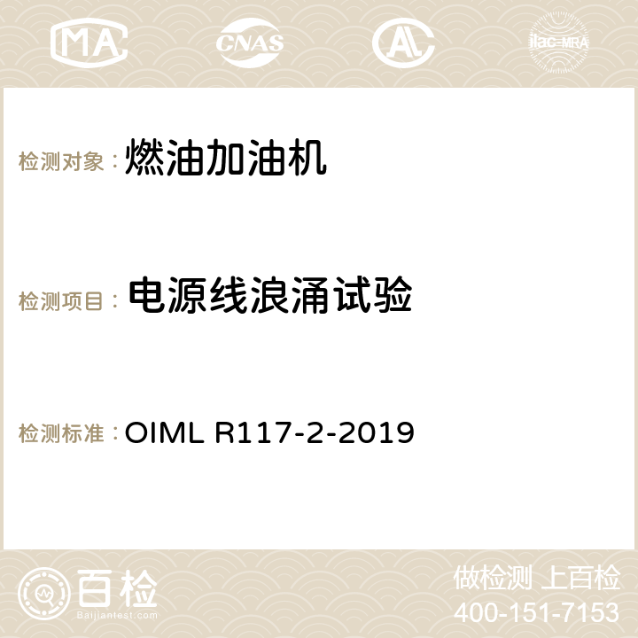 电源线浪涌试验 非水液体动态测量系统 OIML R117-2-2019 4.9.10