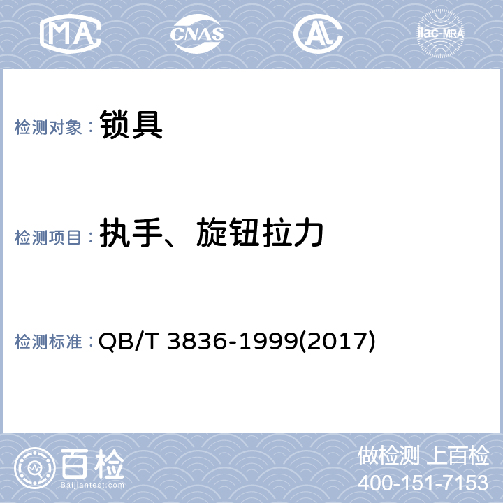 执手、旋钮拉力 锁具测试方法 QB/T 3836-1999(2017) 2.3