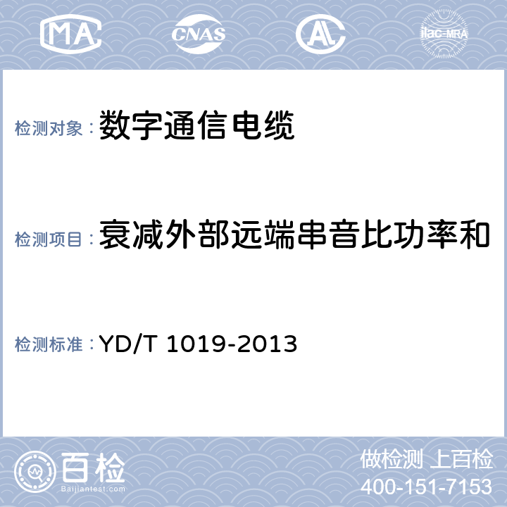 衰减外部远端串音比功率和 数字通信用聚烯烃绝缘水平对绞电缆 YD/T 1019-2013