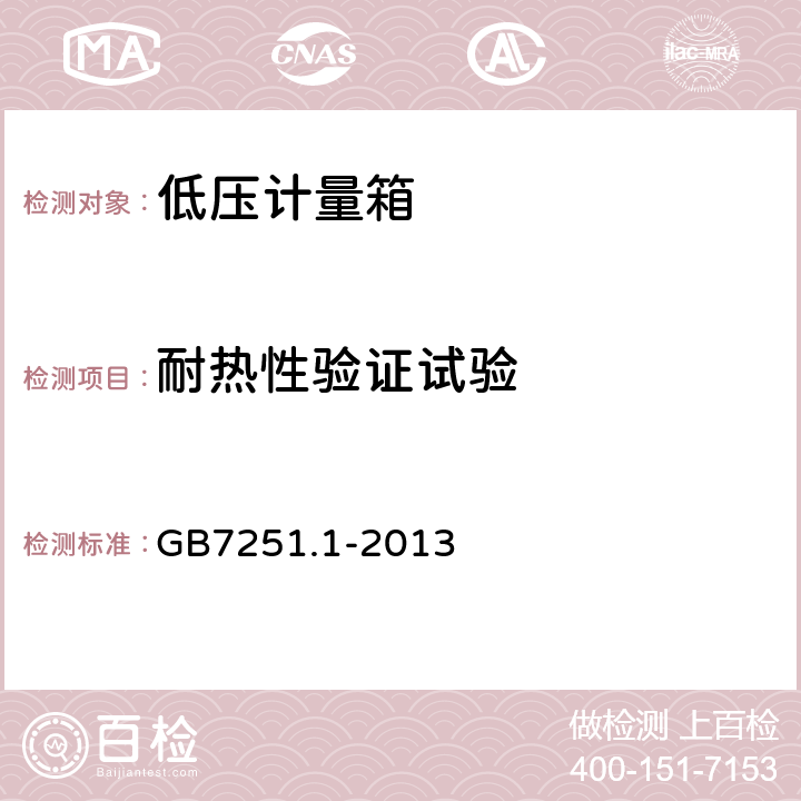 耐热性验证试验 低压成套开关设备和控制设备 第1部分：总则 GB7251.1-2013 10.2.3