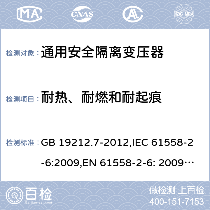 耐热、耐燃和耐起痕 电源电压为1100V及以下的变压器、电抗器、电源装置和类似产品的安全 第7部分：安全隔离变压器和内装安全隔离变压器的电源装置的特殊要求和试验 GB 19212.7-2012,IEC 61558-2-6:2009,EN 61558-2-6: 2009,AS/NZS 61558.2.6: 2009 27