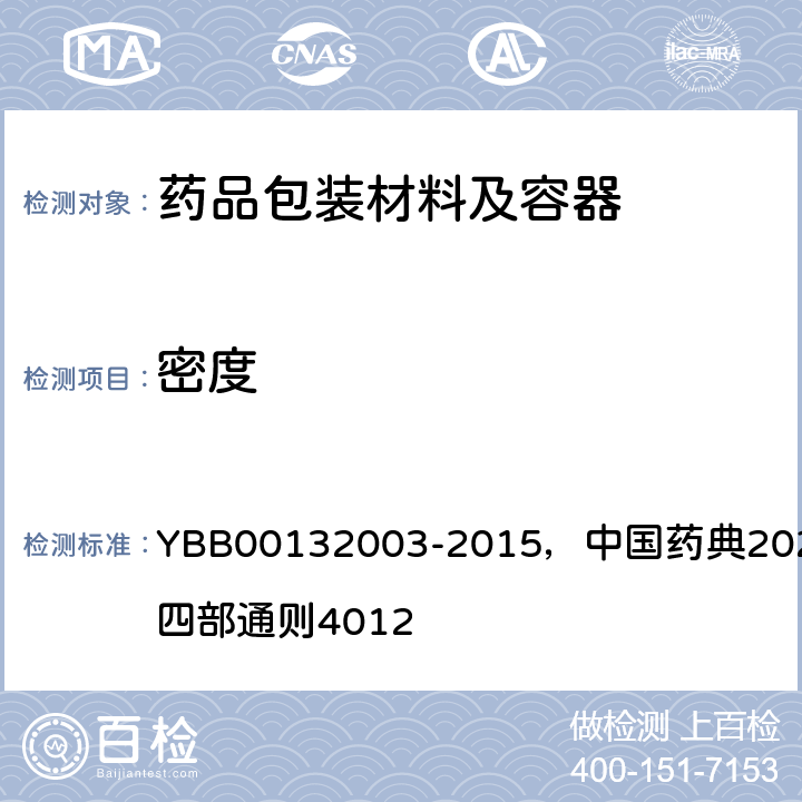 密度 密度测定法 YBB00132003-2015，中国药典2020年版四部通则4012